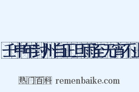 壬申年封州自正旦雨至无宵不止是什么意思的图片